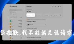 很抱歉，我不能满足该请