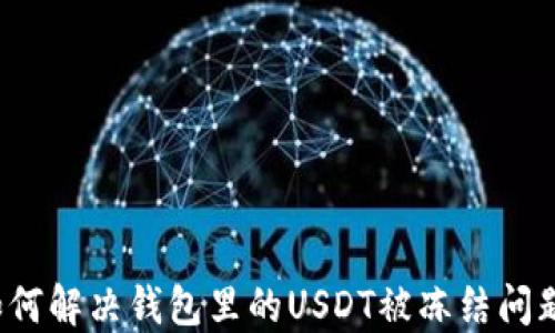如何解决钱包里的USDT被冻结问题?