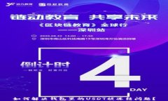 如何解决钱包里的USDT被冻