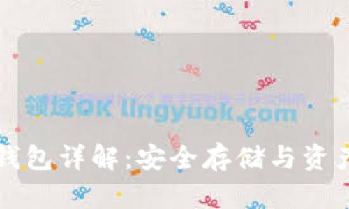 区块链存储钱包详解:安全存储与资产管理新选择