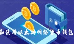 如何选择和使用以太坊网