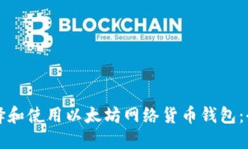如何选择和使用以太坊网络货币钱包:全面指南