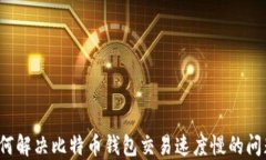 如何解决比特币钱包交易
