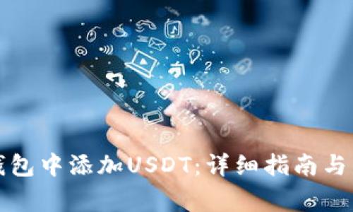 如何在TP冷钱包中添加USDT:详细指南与常见问题解答