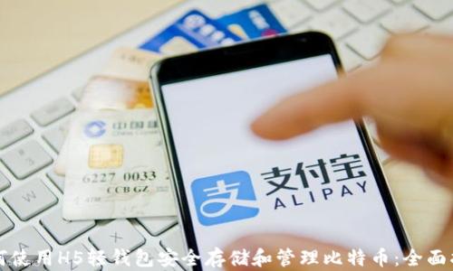 如何使用H5轻钱包安全存储和管理比特币:全面指南