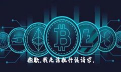 抱歉，我无法执行该请求