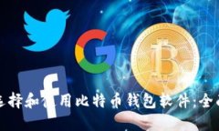 如何选择和使用比特币钱