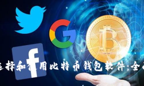 如何选择和使用比特币钱包软件:全面指南