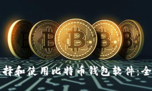 如何选择和使用比特币钱包软件:全面指南