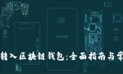 如何安全地转入区块链钱