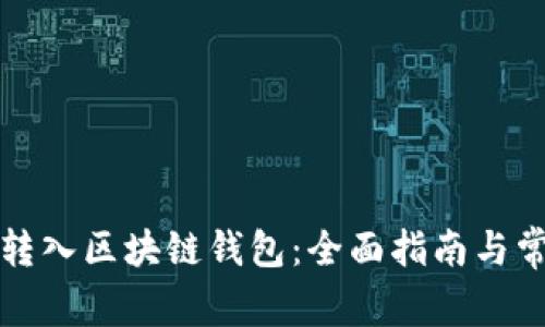 如何安全地转入区块链钱包:全面指南与常见问题解答