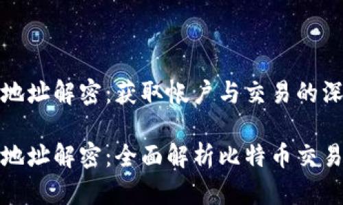 比特币钱包地址解密:获取帐户与交易的深层理解
比特币钱包地址解密:全面解析比特币交易背后的数据