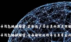比特币钱包地址解密：获