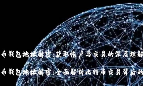 比特币钱包地址解密:获取帐户与交易的深层理解
比特币钱包地址解密:全面解析比特币交易背后的数据
