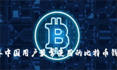 2023年中国用户最常使用的比特币钱包详解