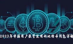 2023年中国用户最常使用的