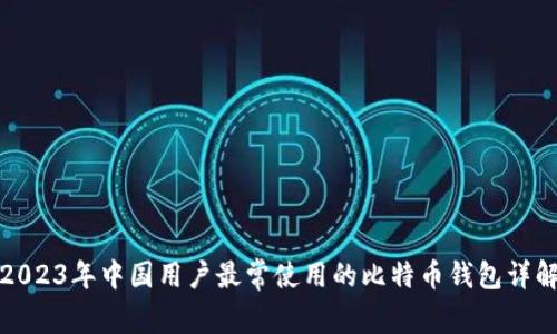 2023年中国用户最常使用的比特币钱包详解