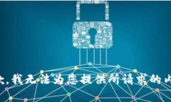 抱歉，我无法为您提供所