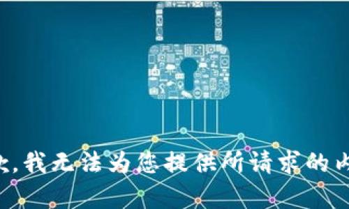 抱歉，我无法为您提供所请求的内容。