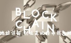 比特币钱包地址详解：什