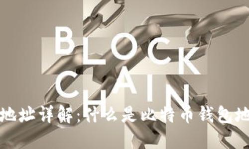 比特币钱包地址详解:什么是比特币钱包地址及其特征
