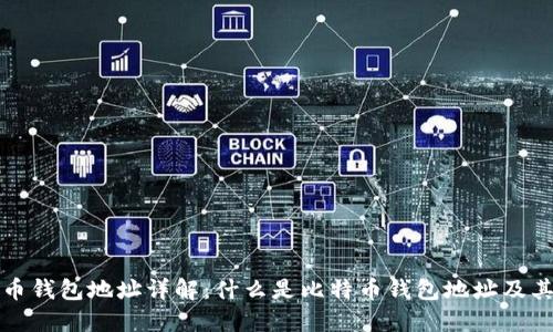 比特币钱包地址详解:什么是比特币钱包地址及其特征