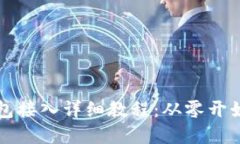 以太坊钱包接入详细教程