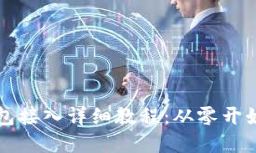 以太坊钱包接入详细教程:从零开始快速掌握