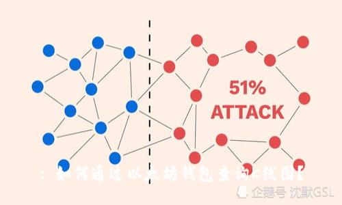 : 如何通过以太坊钱包查询K线图?