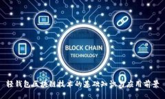 轻钱包区块链技术的基础