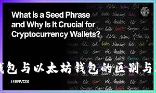 比特币钱包与以太坊钱包的区别与联系解析