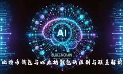比特币钱包与以太坊钱包
