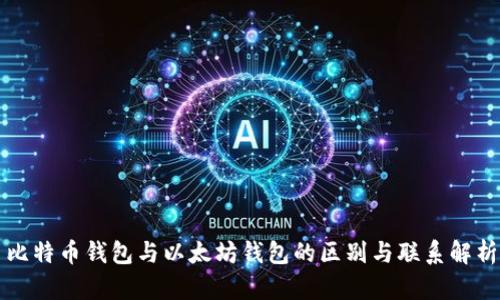 比特币钱包与以太坊钱包的区别与联系解析
