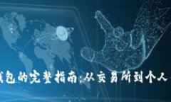 虚拟币转账至钱包的完整