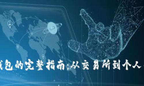 虚拟币转账至钱包的完整指南:从交易所到个人钱包的步骤详解