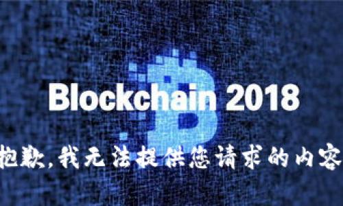抱歉，我无法提供您请求的内容。