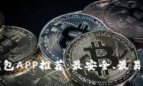 以太坊钱包APP推荐:最安全、最易用的选择