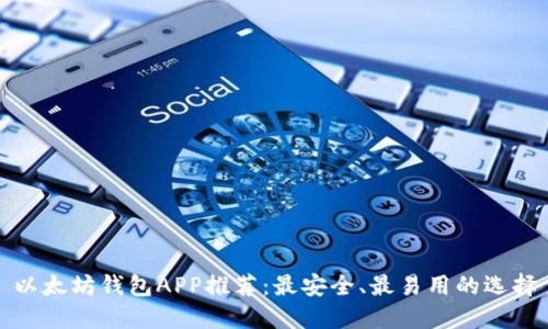 以太坊钱包APP推荐:最安全、最易用的选择