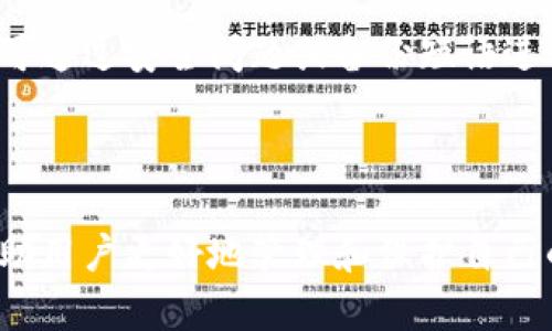 区块链管理钱包是什么意思

在数字货币和区块链的世界中，钱包是一个至关重要的概念。区块链管理钱包是指用于存储、接收和发送数字资产（如比特币、以太坊等）的工具。与传统的银行账户不同，区块链钱包的管理和操作依赖于区块链技术。以下，我们将深入探讨区块链管理钱包的各个方面。

区块链钱包的基本概念

区块链钱包是一种数字化的工具，用于存储加密货币及其私钥。与现实中的钱包不同，区块链钱包不存储实体货币，而是记录了用户的公钥和私钥，公钥用于接收资金，私钥则用于进行交易。一旦用户掌握了私钥，就能够自由控制其数字资产。

区块链钱包分为两种主要类型：热钱包和冷钱包。热钱包是指在线连接互联网的钱包，便于随时访问和交易。冷钱包则是離线存储，安全性更高，适合存储大量资产。

区块链钱包的类型

区块链管理钱包可以根据不同的功能和使用场景分类，包括以下几种类型：

ul
    li桌面钱包：安装在个人电脑上的软件钱包，提供相对较高的安全性。/li
    li移动钱包：应用于手机的数字钱包，方便随时随地进行交易。/li
    li在线钱包：基于Web的服务，由第三方提供，便于使用但安全性较低。/li
    li硬件钱包：专为存储数字资产设计的设备，安全性极高。/li
    li纸钱包：将公钥和私钥打印在纸上，适合长时间存储。/li
/ul

区块链钱包的安全性

安全性是区块链问题的核心，因为一旦私钥丢失或被盗，用户的资产就会无法恢复。管理钱包的安全措施包括多重签名、两步验证，以及钱包软件的定期更新等。

冷钱包的安全性更高，因为它没有联网，不易受到黑客攻击。热钱包虽然使用方便，但因其连接互联网，更容易遭受网络攻击，这就需要用户建立强大的密码保护。

区块链管理钱包的使用流程

使用区块链管理钱包的过程包括几个基本步骤：下载或购买钱包、创建新帐户、备份钱包，以及频繁监控和管理资金。

用户在创建新账户时，通常会生成一组公钥和私钥，务必妥善保存私钥。同时，备份钱包是非常必要的一步，以确保在设备丢失或损坏的情况下仍能找回资产。

区块链钱包的选择标准

在选择区块链管理钱包时，用户应考虑以下几个方面：

ul
    li安全性：私钥的保护机制和是否支持多重签名等安全功能。/li
    li易用性：界面是否友好，操作是否简单，是否支持多种语言。/li
    li兼容性：支持的币种种类和交易平台，是否能够与其他应用配合使用。/li
    li客户支持：提供的技术支持和服务响应速度。/li
/ul

区块链管理钱包的未来发展

随着区块链技术的发展，钱包的功能也越来越丰富。从简单的资产存储逐步发展到集成交易所、投資理财等多种功能。用户对钱包的安全性、便捷性以及功能丰富性将会提出更高的需求。

未来，我们可能会看到更智能化的钱包产品，能够自动管理资产组合，及时发送市场通知，并在交易时提供更安全的服务。这将在促进数字货币普及的同时，提高用户的使用体验和资产安全。

相关问题解答

在了解了区块链管理钱包的基本概念与功能后，我将就用户可能关心的五个相关问题给予详细介绍。

1. 区块链钱包如何保证安全性？

区块链钱包的安全性取决于多个因素，包括用户的行为、钱包的技术架构以及第三方服务的安全性。

第一，用户应保持私钥的安全。通常情况下，私钥就是用户对其数字资产控制权的证明，因此绝不可与他人分享。任何不慎泄露私钥的行为都可能导致资产被窃取。

第二，使用具有强大安全机制的钱包。比如，一些钱包支持多重签名技术，要求多个密钥的同时认证才能进行交易，大大提高了安全性。

第三，及时进行软件更新。钱包开发者通常会定期发布更新，以修复安全漏洞和提升功能。用户必须确保使用的是最新版本。

最后，谨慎使用第三方服务。许多在线钱包和交易所提供便捷的服务，但安全性可能无法保障，用户在选择时需进行充分调研。

2. 如何选择适合自己的区块链管理钱包？

选择合适的区块链管理钱包需要综合考虑多个方面。

首先，确定用途。如果你主要是进行小额交易，可以选择热钱包；如果目的是长期存储大量资产，建议使用冷钱包，如硬件钱包。

其次，安全性是重中之重。选择具有良好口碑和高安全性的wallet，确认其支持的安全功能，如多重签名、两步验证等。

此外，易用性也是一个重要考量。特别是对于新手用户，友好的用户界面和操作流程将大大降低使用门槛，提升体验。

最后，参考他人的使用体验和评价。可以通过社交媒体、论坛或专业网站获取用户反馈，帮助你做出决策。

3. 热钱包与冷钱包的区别是什么？

热钱包与冷钱包是两种不同的存储方式，各有优劣。

热钱包连接互联网，方便进行即时交易，适合日常使用。但因其连网特性，热钱包面临黑客攻击的风险，即便使用了多重验证等安全措施，仍存在一定程度的脆弱性。

相对而言，冷钱包则是防范风险的最佳选择。由于不连接互联网，冷钱包的黑客攻击几率几乎为零，非常适合存储长期资产。但冷钱包的缺点在于一旦需要资金，提取会显得相对不便。

因此，许多用户会采用两者结合的方式，热钱包用于日常交易，冷钱包用于长期储存。

4. 区块链钱包支持哪些数字资产？

不同的区块链钱包支持的数字资产数量和种类不同。

某些钱包仅支持特定的加密货币，例如比特币或以太坊；而有些则是多功能的，能支持多种不同的数字资产，包括稳定币、ERC20代币等，并允许用户在同一个平台上进行交换。

选择钱包时，可以根据自己的资产类型来选择。假设你持有多种加密货币，选择一款支持多种资产的钱包将更加便捷，帮助用户在一个地方管理其所有资产。

5. 如果丢失了私钥，我该怎么办？

私钥是区块链管理钱包的核心，一旦丢失，资产将难以恢复。

首先，在使用钱包时，务必做好备份。这包括将私钥记录在安全的地方、在云端进行加密存储等，以防丢失或损坏。

如果不幸丢失了私钥，用户也可以尝试使用任何已有的备份信息来恢复钱包。此外，某些钱包可能提供恢复功能，用户可通过安全问题或备份短语进行恢复。

若万不得已，丢失私钥后，建议用户立即更改所有挂钩的账户密码，确保其他资产不被盗取。

总的来说，区块链管理钱包在数字资产的存储和交易中发挥着重要作用。理解其工作原理、安全性以及使用方式，将帮助用户更好地管理和保护自己的数字资产。