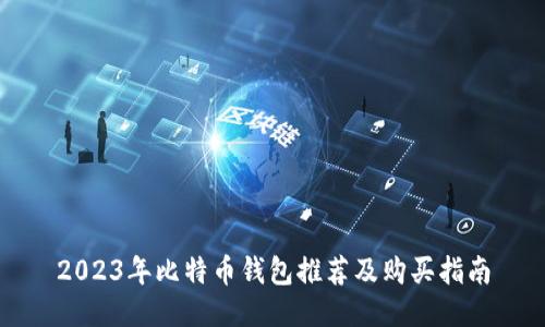 2023年比特币钱包推荐及购买指南
