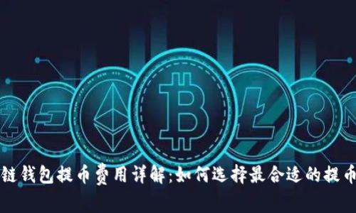 区块链钱包提币费用详解:如何选择最合适的提币金额