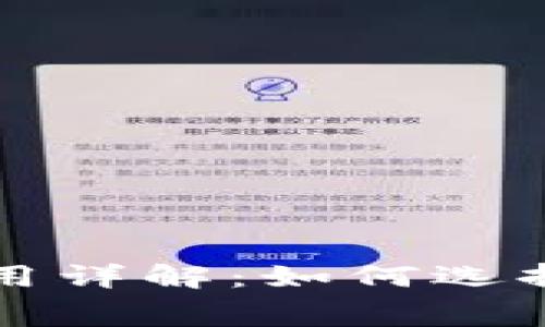 区块链钱包提币费用详解:如何选择最合适的提币金额