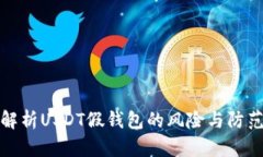 全面解析USDT假钱包的风险