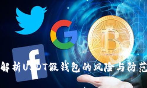全面解析USDT假钱包的风险与防范策略
