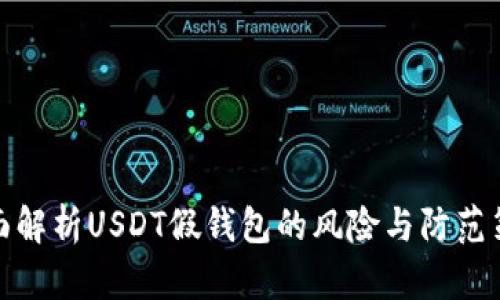 全面解析USDT假钱包的风险与防范策略