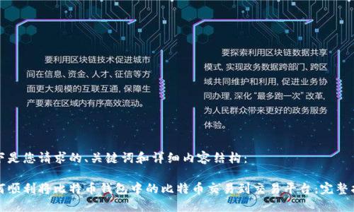 以下是您请求的、关键词和详细内容结构:
如何顺利将比特币钱包中的比特币交易到交易平台:完整指南