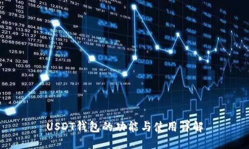 USDT钱包的功能与使用详解