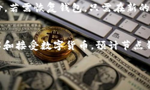    什么是USDT节点钱包？全面解析及其应用  / 

 guanjianci  USDT, 节点钱包, 加密货币  /guanjianci 

什么是USDT节点钱包？
USDT（Tether）是一种基于区块链技术的稳定币，其价值与美元挂钩，1 USDT通常等于1美元。USDT节点钱包是一种特殊类型的加密货币钱包，它不仅能够存储、发送和接收USDT，还可以参与到USDT的网络节点中，支持网络的正常运作和事务的确认。

节点钱包通常是全节点钱包，可以下载区块链数据并验证交易，确保网络的安全和稳定。对于常规用户而言，USDT节点钱包的应用不仅涉及到资金的保管与转移，还可以通过提供节点服务来赚取一定的收益。此外，节点钱包还可以为用户的私钥提供更高的安全保护。

USDT节点钱包的工作原理
USDT节点钱包的工作原理与传统的加密货币钱包相似，但由于其涉及到节点功能，其复杂性稍有增加。首先，用户需要下载安装特定的节点钱包应用，并同步区块链数据，这一过程既耗时又耗资源，但成功后，用户将能完全掌控自己的资金及其交易记录。

节点钱包的功能有很多，其中包括交易验证、区块链同步、资产管理等。当用户进行交易时，节点钱包会通过网络广播交易信息，其他节点会验证该交易的有效性，确保每一笔交易都是合法的，并记录在区块链上，最终形成不可篡改的记录。这一流程不仅提高了交易的可信性，同时也增强了网络的抗攻击性。

为何选择USDT节点钱包？
选择USDT节点钱包的原因有很多，主要可以从以下几个方面考虑：
ul
    listrong安全性：/strong通过本地存储私钥，避免了中心化交易所可能面临的黑客攻击风险。/li
    listrong去中心化：/strong作为一个全节点，能够更好地参与到网络的运作中，而不是仅仅依靠中心化服务提供商。/li
    listrong收益机会：/strong提供最小的节点服务，有机会获得一定的回报。/li
    listrong完整的交易控制：/strong用户完全掌控自己的资产，避免了因平台问题导致的资产风险。/li
/ul

USDT节点钱包的新手指南
如果你是第一次使用USDT节点钱包，下面是一些基本步骤：
ol
    listrong选择并下载钱包：/strong选择一个可靠的USDT节点钱包，如Exodus、Trezor等，确保你从官方网站下载应用程序。/li
    listrong安装并配置钱包：/strong按照说明进行安装，设置强密码，并记录下备份助记词，以防丢失。/li
    listrong等待同步：/strong首次启动钱包时，可能需要较长时间来同步区块链数据。/li
    listrong存入或购买USDT：/strong通过交易所或其他方式将USDT资金转入钱包中。/li
    listrong参与节点操作：/strong根据钱包指引，进行节点的相关操作，确保你的节点有效。/li
/ol

常见问题解答
h4问题1：USDT节点钱包安全吗？/h4
USDT节点钱包的安全性主要取决于几个因素，首先是私钥的管理。由于节点钱包通常是全节点，这意味着用户的私钥会保存在本地设备，而不是在云端或第三方服务器上。若用户能够妥善保护设备安全，避免中病毒和恶意软件的侵害，私钥会相对安全。然而，如果设备损坏或丢失，且用户未能妥善备份助记词，资产将无法恢复。此外，节点钱包本质上参与了网络的运行，更需确保网络的安全和完整性，以免受到攻击。

h4问题2：USDT节点钱包如何选择？/h4
选择USDT节点钱包时，可以从以下几个方面考虑：一是软件的开发者背景，是否开源，开发团队是否有良好的信誉；二是社区的活跃程度，是否有人在使用过程中遇到问题并得到及时解决；三是安全性，是否支持多重签名、自定义手续费等功能；四是用户体验，是否友好、直观；最后是资产支持的多样性，是否支持多种币种的资产管理。

h4问题3：USDT节点钱包能否盈利？/h4
通过参与节点服务，部分USDT节点钱包允许用户获得一些小额的收益。这种收益通常来源于区块链网络的交易手续费。在网络中，用户可以通过提供资源支持和验证交易，从而获得一定的奖励。此外，若用户通过节点钱包参与了网络的治理和决策，仍可进一步获得治理代币或奖励。然而，这类收益通常相对有限，并不适合作为主要的收入来源。

h4问题4：如何备份和恢复USDT节点钱包？/h4
备份和恢复USDT节点钱包的过程相对简单，用户只需在创建钱包时妥善记录下生成的助记词（通常为12-24个单词），并将其保存在安全的地方。同时，也可以使用钱包提供的导出私钥功能备份。若需恢复钱包，只需在新的钱包应用中输入助记词或私钥。务必确保这些信息的安全，避免泄露，导致资产损失。

h4问题5：USDT节点钱包的未来趋势是什么？/h4
在去中心化金融（DeFi）和区块链技术不断发展的背景下，USDT节点钱包未来的发展趋势有望向更多融入智能合约功能、跨链交易能力和更高级的用户体验等方向演化。同时，随着更多用户了解和接受数字货币，预计节点钱包的用户基础将继续扩大，进一步推动网络的安全性和可靠性。此外，市场对USDT的需求在未来也有望得到提升，为用户带来更多的使用场景和潜在利润。

综上所述，USDT节点钱包不仅提供了存储和使用USDT的基本功能，还使用户能够更深入地参与到区块链生态中，将其风险与回报平衡合理化，对未来数字货币的使用发展均具有重大影响。
