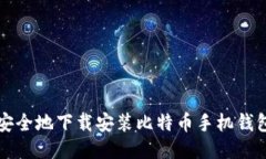 如何快速、安全地下载安