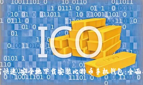 如何快速、安全地下载安装比特币手机钱包：全面指南